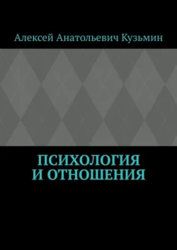 Психология и отношения - Алексей Кузьмин