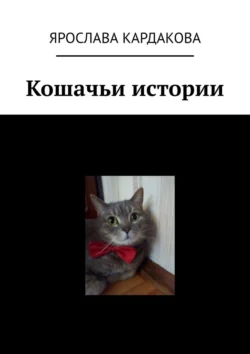 Кошачьи истории, audiobook Ярославы Кардаковой. ISDN71140540