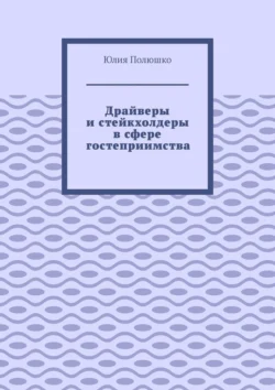 Драйверы и стейкхолдеры в сфере гостеприимства - Юлия Полюшко