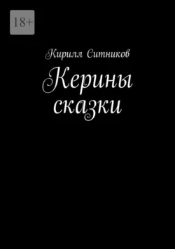 Керины сказки - Кирилл Ситников