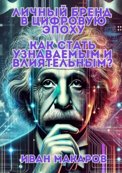 Личный бренд в цифровую эпоху: Как стать узнаваемым и влиятельным? - Иван Макаров