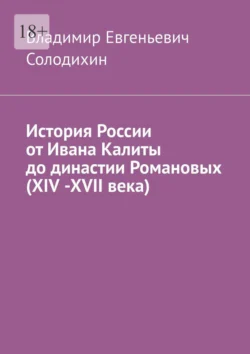 История России от Ивана Калиты до династии Романовых (ХIV -ХVII века) - Владимир Солодихин