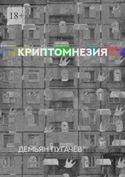 Криптомнезия - Демьян Пугачёв