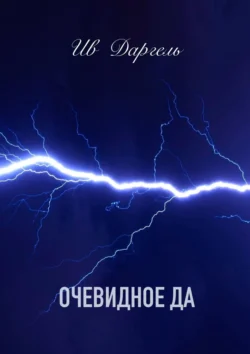 Очевидное да, audiobook Ива Даргеля. ISDN71140636