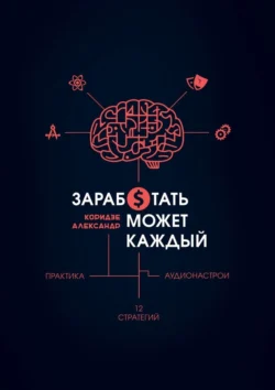 Заработать может каждый - Александр Коридзе