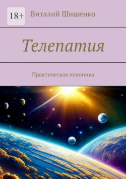 Телепатия. Практическая псионика - Виталий Шишенко