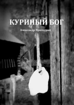 Куриный Бог, audiobook Александра Проскурина. ISDN71140663