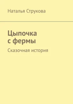 Цыпочка с фермы. Сказочная история, audiobook Натальи Струковой. ISDN71140669