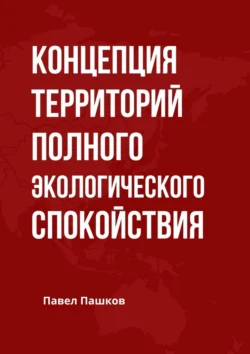 Концепция территорий полного экологического спокойствия - Павел Пашков