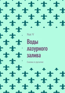 Воды лазурного залива. Сказка о русалке - Nat V