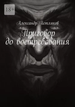 Приговор до востребования - Александр Петляков