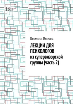 Лекции для психологов из супервизорской группы (часть 2) - Евгения Белова