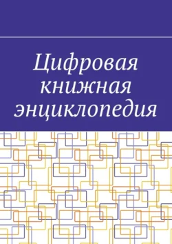 Цифровая книжная энциклопедия - Антон Шадура