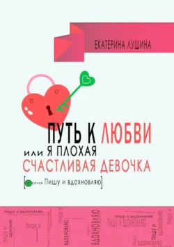 Путь к любви, или Я плохая счастливая девочка, audiobook Екатерины Лушиной. ISDN71140759