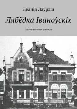 Лябёдка Іваноўскіх. Дакументальная аповесць, audiobook . ISDN71140765