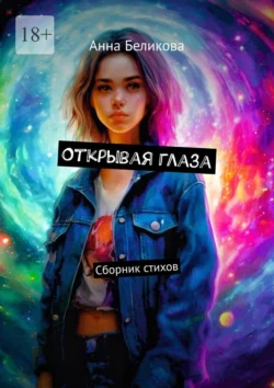 Открывая глаза. Сборник стихов - Анна Беликова