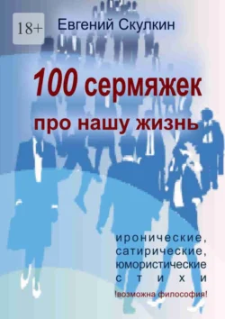 100 сермяжек про нашу жизнь - Евгений Скулкин