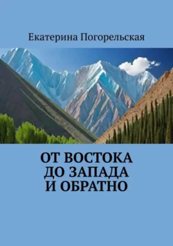 От Востока до Запада и обратно, аудиокнига Екатерины Погорельской. ISDN71140780