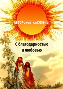 С благодарностью и любовью - Светлана Кунакулова