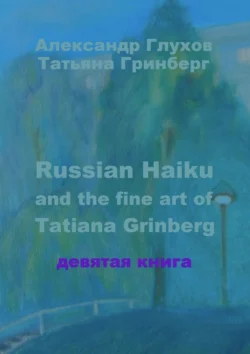 Russian Haiku and the fine art of Tatiana Grinberg. Девятая книга - Александр Глухов