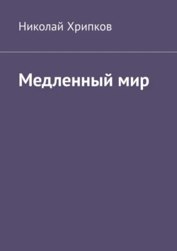 Медленный мир, аудиокнига Николая Хрипкова. ISDN71140834