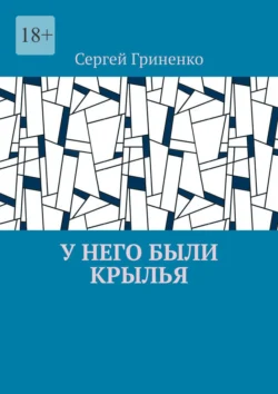 У него были крылья, аудиокнига Сергея Гриненко. ISDN71140891