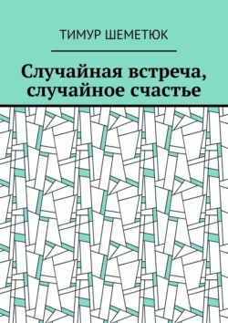 Случайная встреча, случайное счастье - Тимур Шеметюк