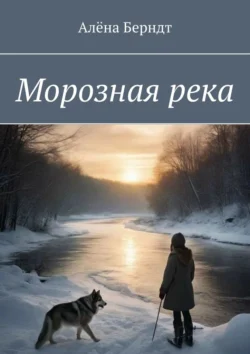 Морозная река - Алёна Берндт