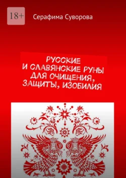 Русские и славянские руны для очищения, защиты, изобилия - Серафима Суворова