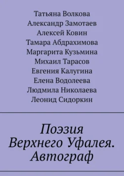 Поэзия Верхнего Уфалея. Автограф. Стихи в подарок - Татьяна Волкова