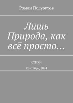 Лишь Природа, как всё просто… Стихи. Сентябрь, 2024 - Роман Полуэктов