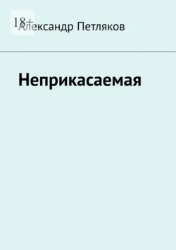 Неприкасаемая - Александр Петляков