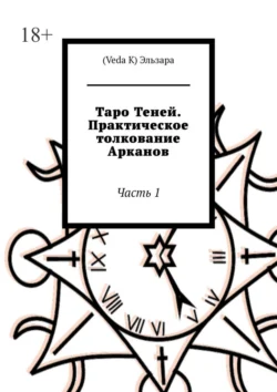 Таро Теней. Практическое толкование Арканов. Часть 1 - (Veda K) Эльзара