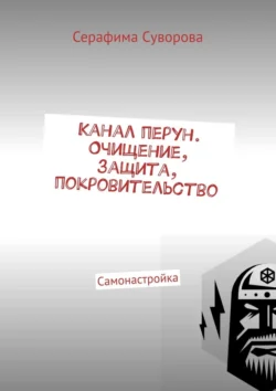 Канал перун. Очищение, защита, покровительство. Самонастройка - Серафима Суворова