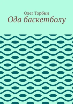 Ода баскетболу - Олег Торбин