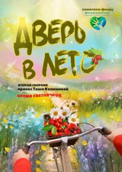 Время светлячков. Дверь в лето. Проект Таши Калининой, аудиокнига Таши Калининой. ISDN71141086