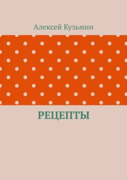 Рецепты, аудиокнига Алексея Анатольевича Кузьмина. ISDN71141137