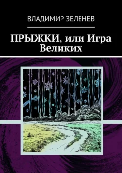 Прыжки, или Игра Великих. Фантастическая повесть - Владимир Зеленев