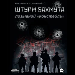 Штурм Бахмута. Позывной «Констебль» - Александр «Писатель» Савицкий