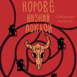 Корове низкий поклон, audiobook Сибирского Аполлона. ISDN71141572