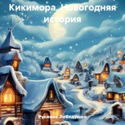 Кикимора. Новогодняя история, audiobook Русланы Олеговны Лебедушко. ISDN71141626