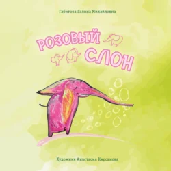 Розовый слон - Galina Gabitova