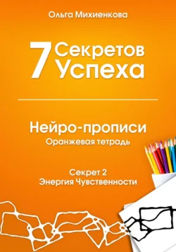 7 Секретов Успеха. Нейро-прописи - Ольга Михиенкова