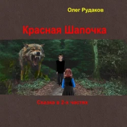 Красная Шапочка. в 2-х частях - Олег Рудаков