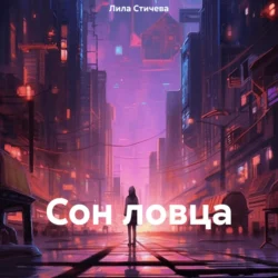 Сон ловца - Лила Стичева