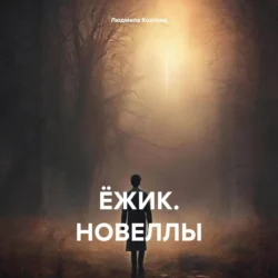 Ёжик. Новеллы, audiobook Людмилы Геннадиевны Козловой. ISDN71141719