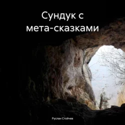 Сундук с мета-сказками - Руслан Стойчев