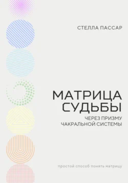 Матрица судьбы через призму чакральной системы, аудиокнига Стеллы Пассар. ISDN71141782