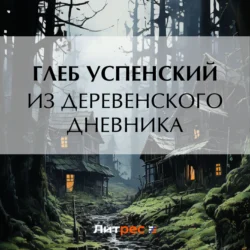 Из деревенского дневника - Глеб Успенский