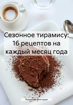 Сезонное тирамису: 16 рецептов на каждый месяц года - Романова Виктория